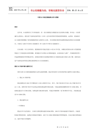 中国3G市场发展趋势分析与预测(1)