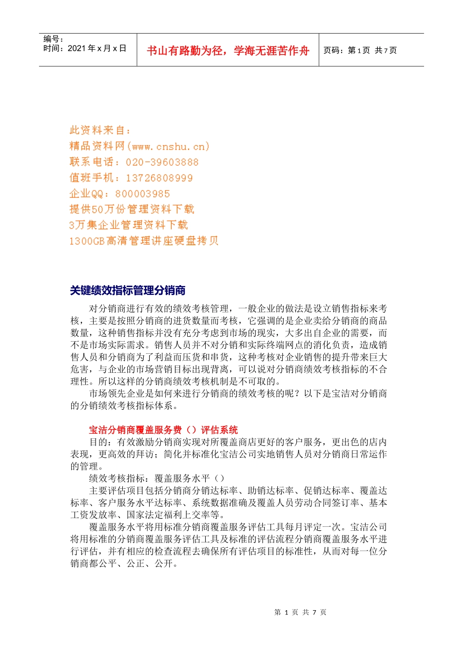 分销商的关键绩效指标管理_第1页