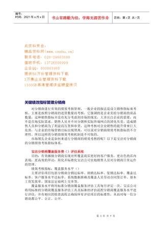 分销商的关键绩效指标管理