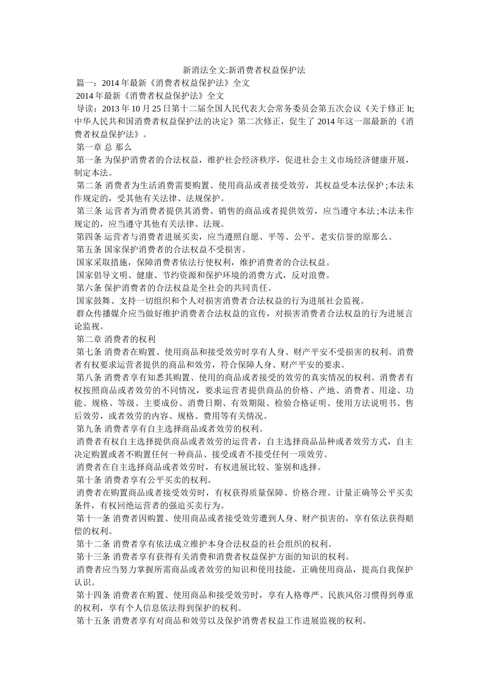 新消法全文-新消费者权益保护法 _第1页