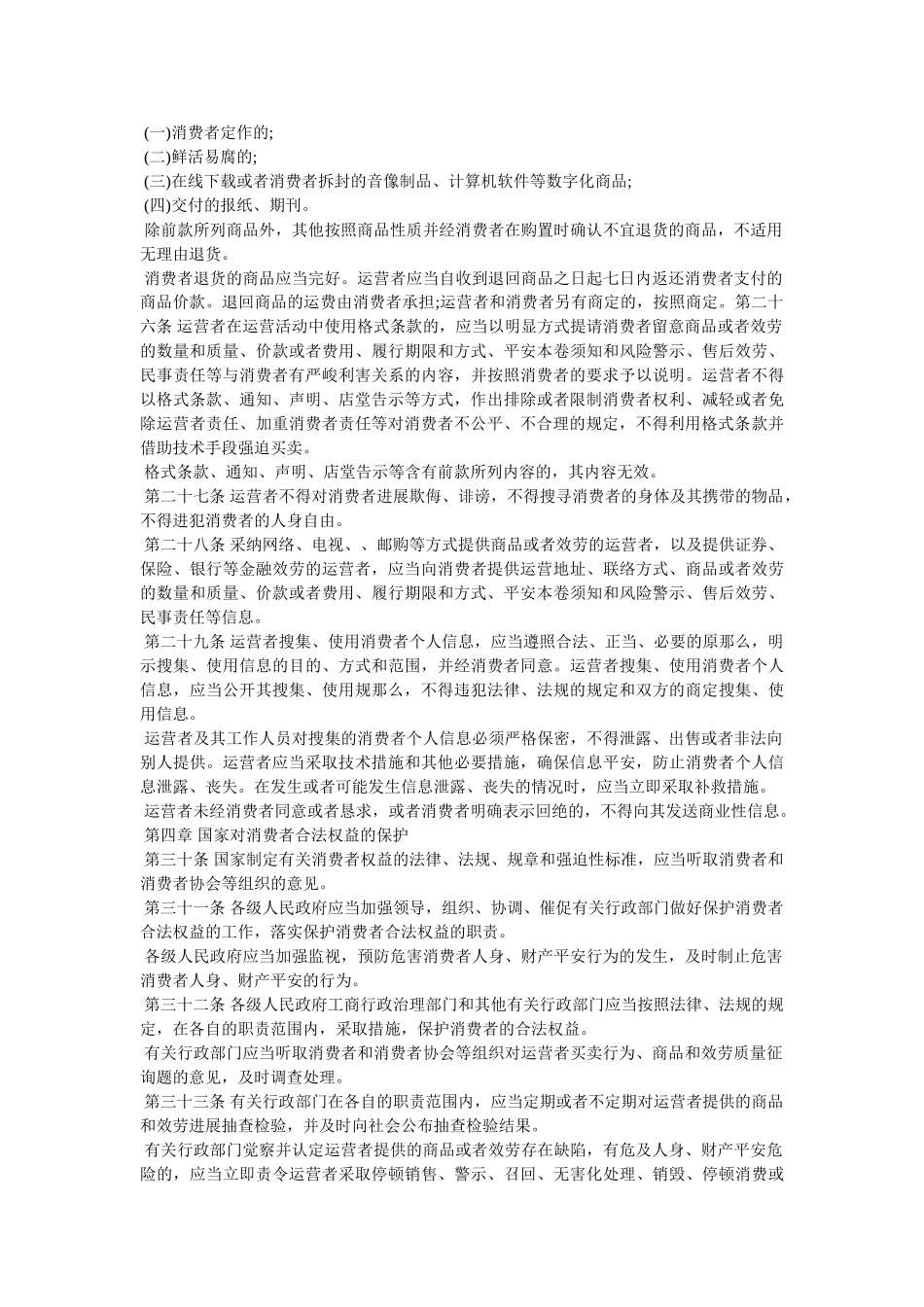 新消法全文-新消费者权益保护法 _第3页