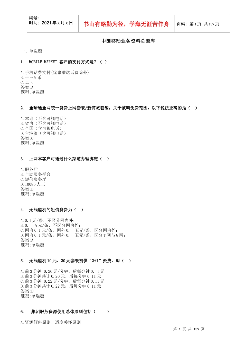中国移动业务管理及管理知识资料总题库_第1页