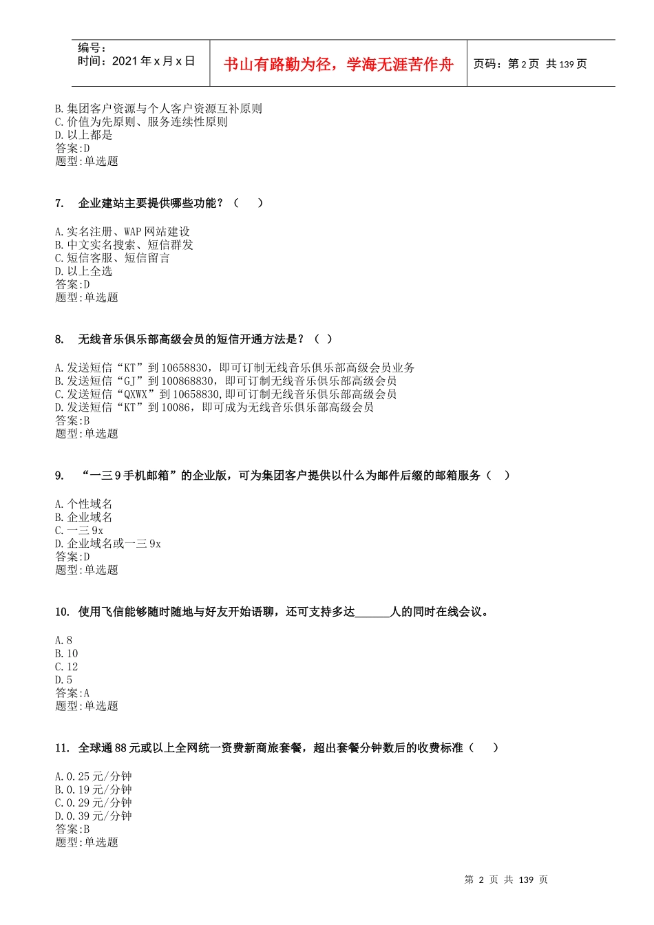 中国移动业务管理及管理知识资料总题库_第2页