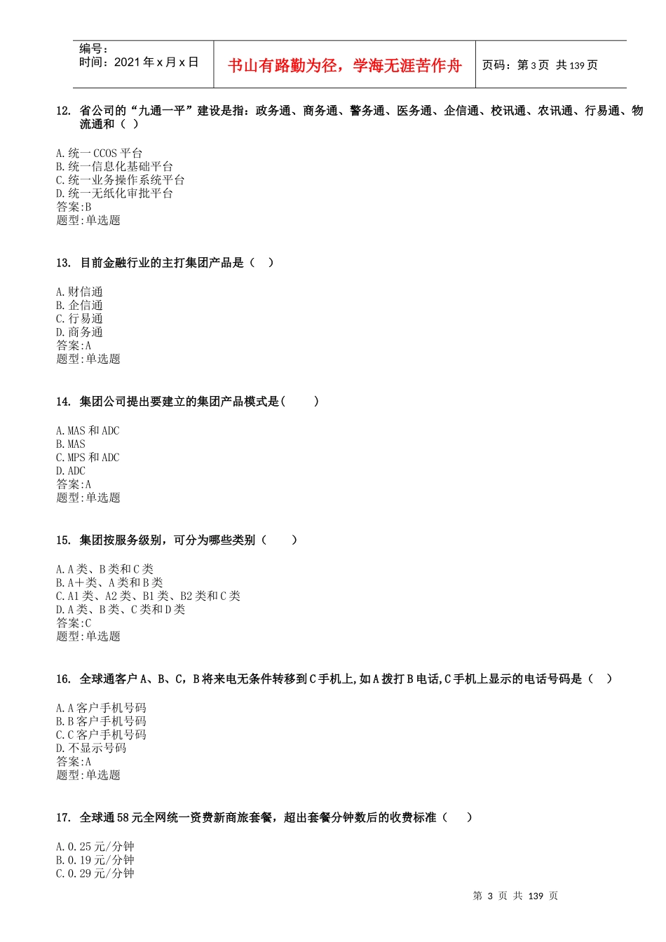 中国移动业务管理及管理知识资料总题库_第3页