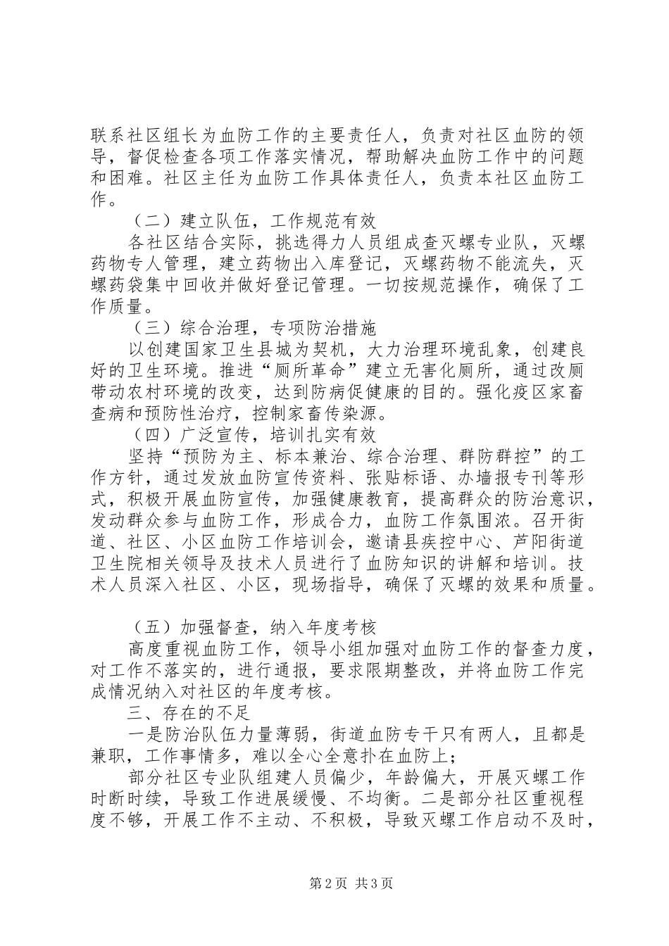 关于XX年上半年血防工作的总结_第2页