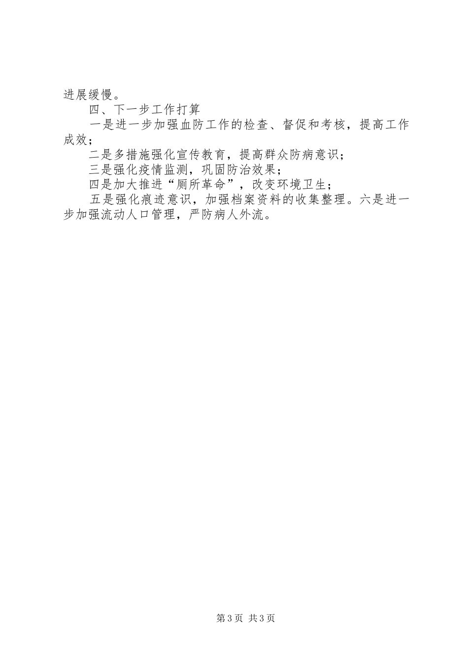 关于XX年上半年血防工作的总结_第3页