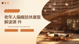 老年人偏瘫肢体康复解读课件