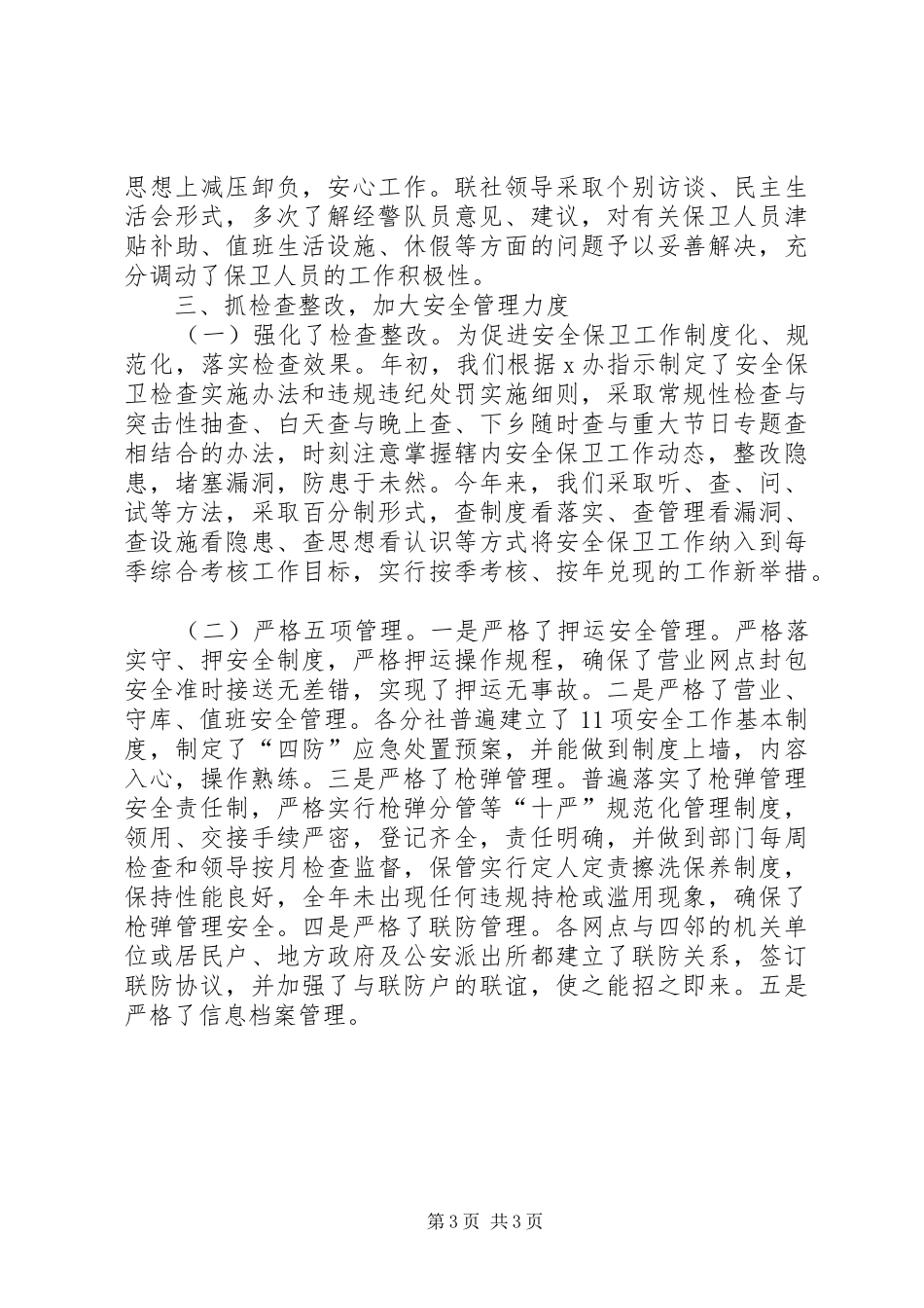 安全保卫工作总结工作总结范文_第3页