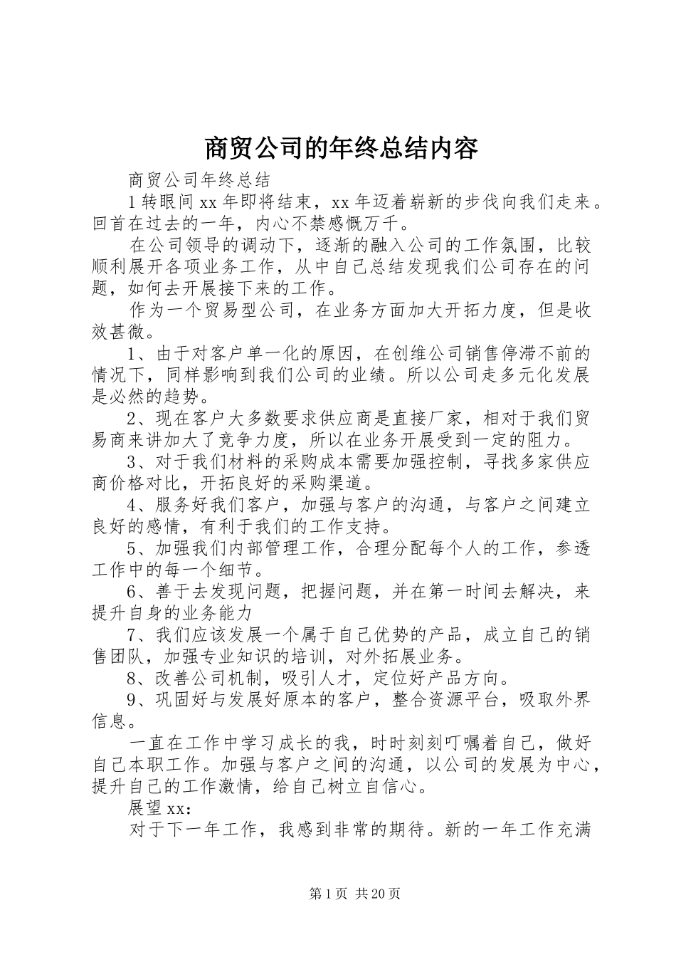 商贸公司的年终总结内容_第1页