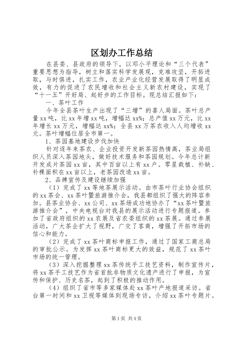 区划办工作总结_第1页