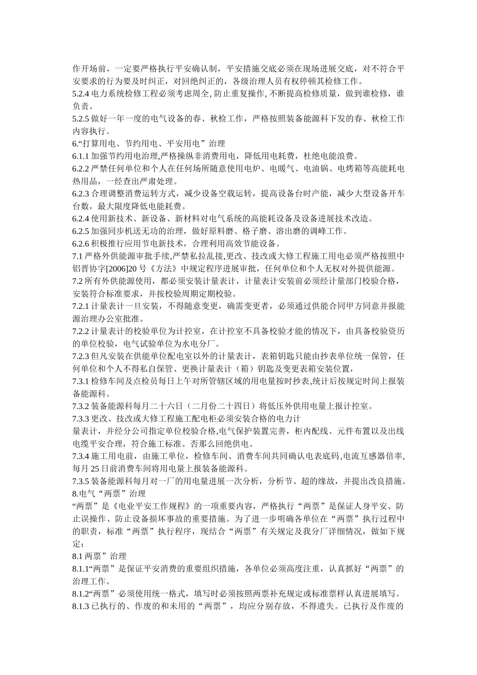 氧化铝ۥ厂电力系统管理制度精选 _第2页
