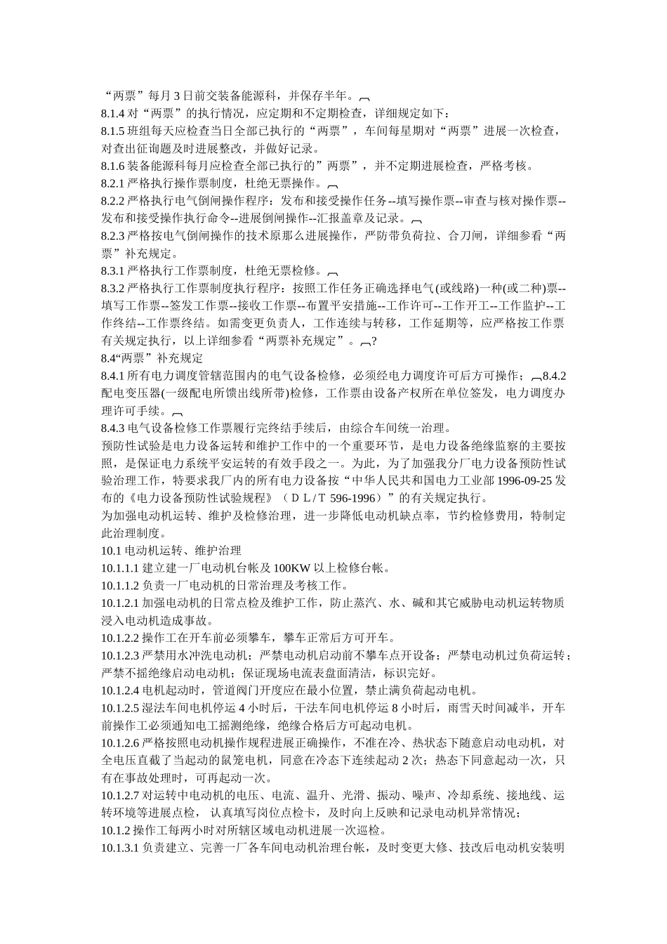 氧化铝ۥ厂电力系统管理制度精选 _第3页