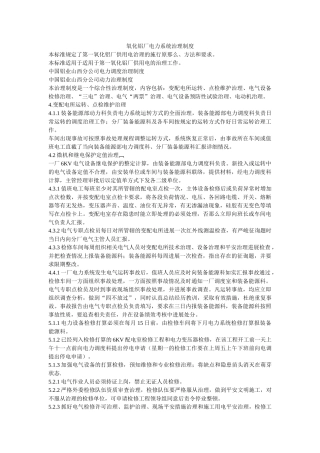 氧化铝ۥ厂电力系统管理制度精选 