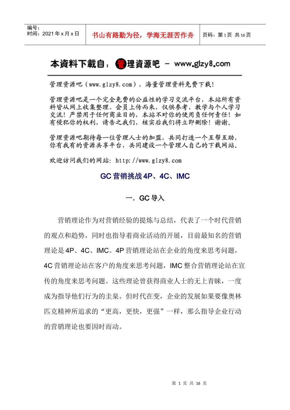 GC营销挑战4P、4C、IMC_第1页