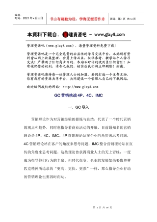 GC营销挑战4P、4C、IMC