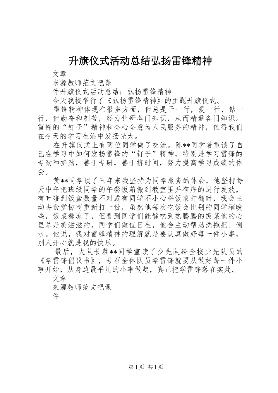 升旗仪式活动总结弘扬雷锋精神_第1页