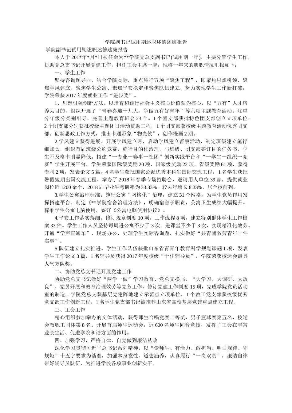学院副ۥ书记试用期述职述德述廉报告 _第1页