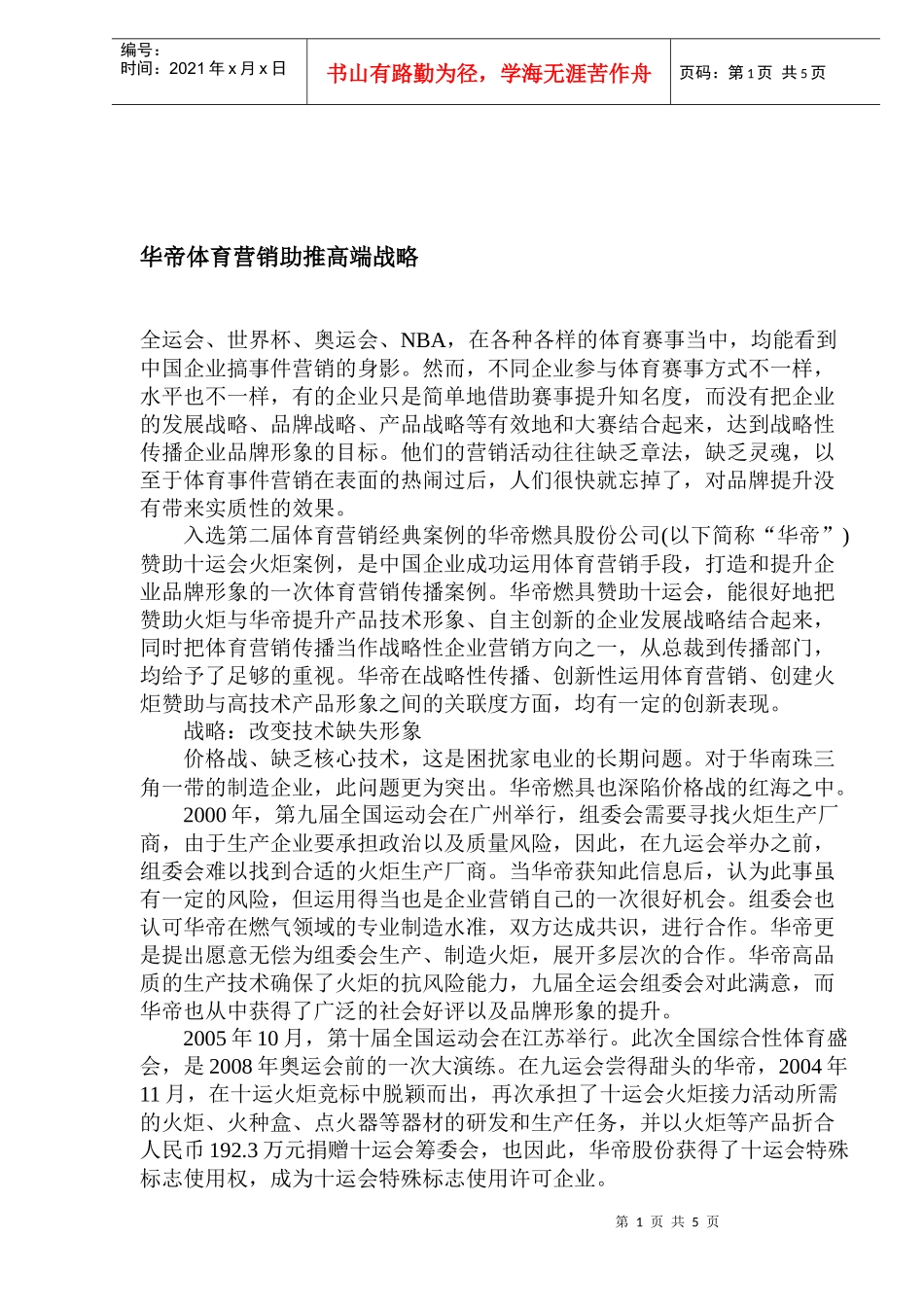 华帝体育营销助推高端战略_第1页