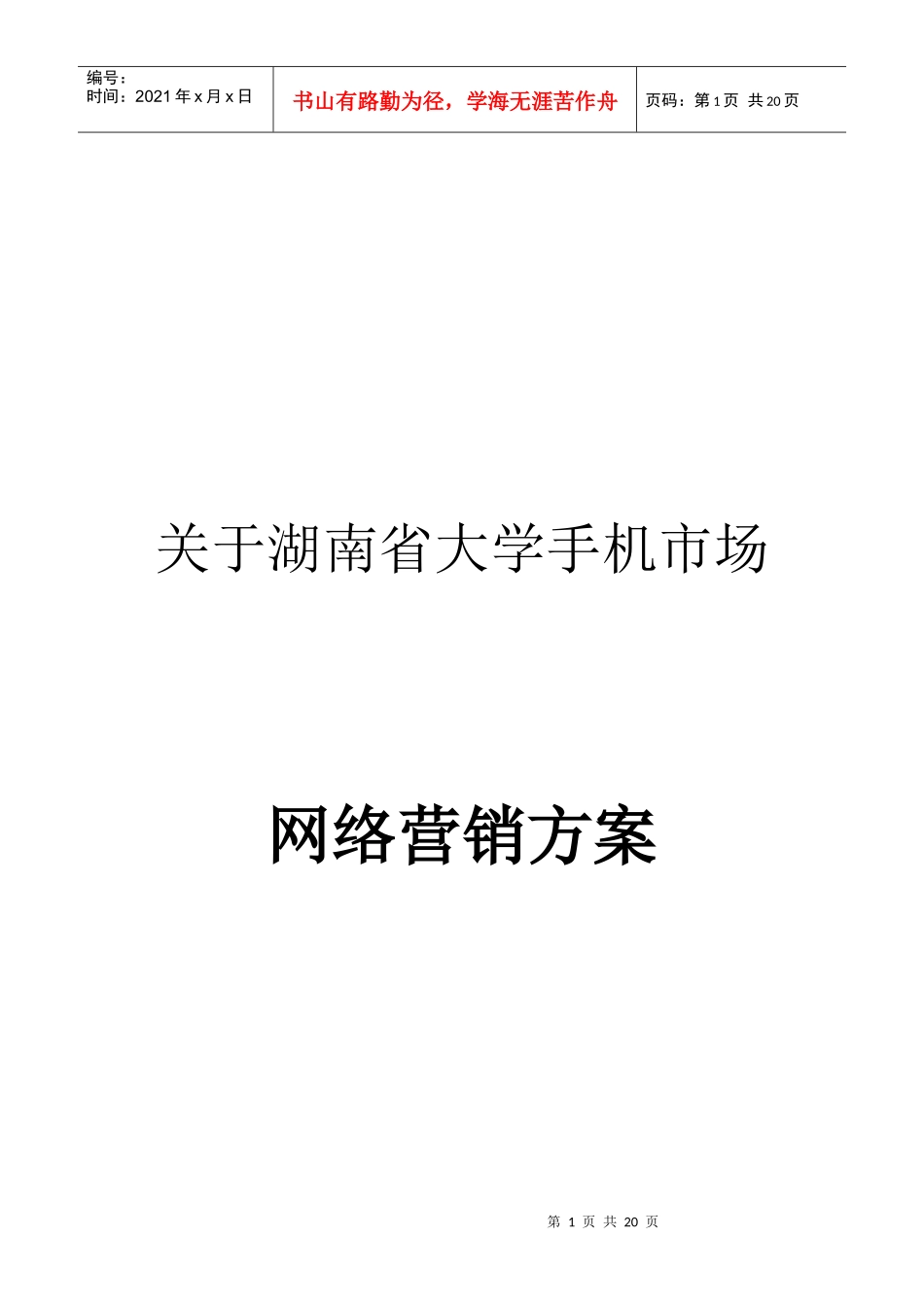 大学手机市场的网络营销方案_第1页