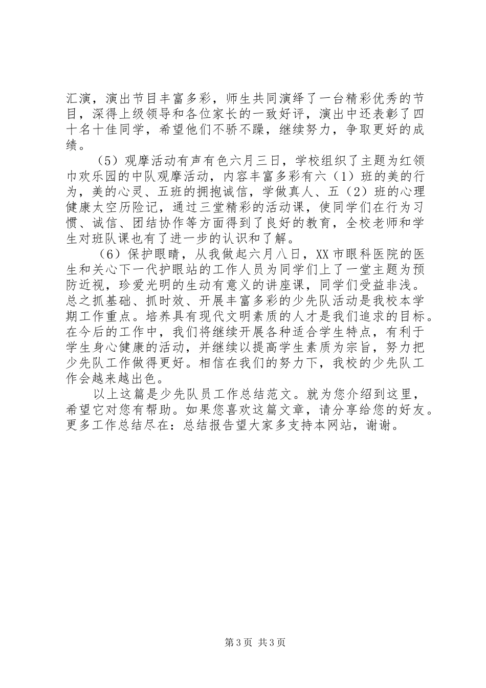 少先队员工作总结范文_第3页