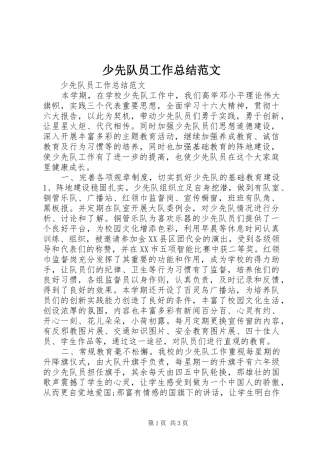 少先队员工作总结范文