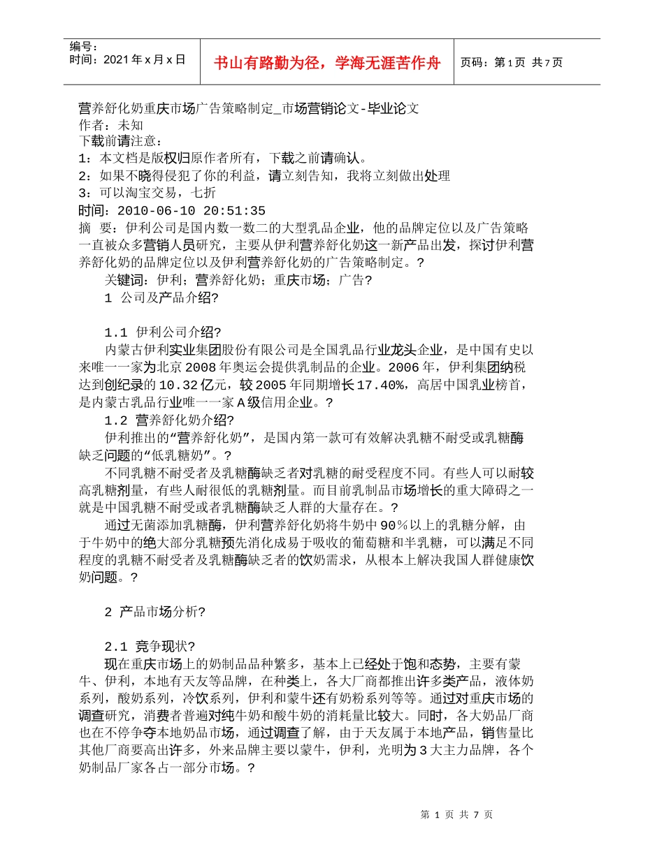 【精品文档-管理学】营养舒化奶重庆市场广告策略制定_市场营销_第1页