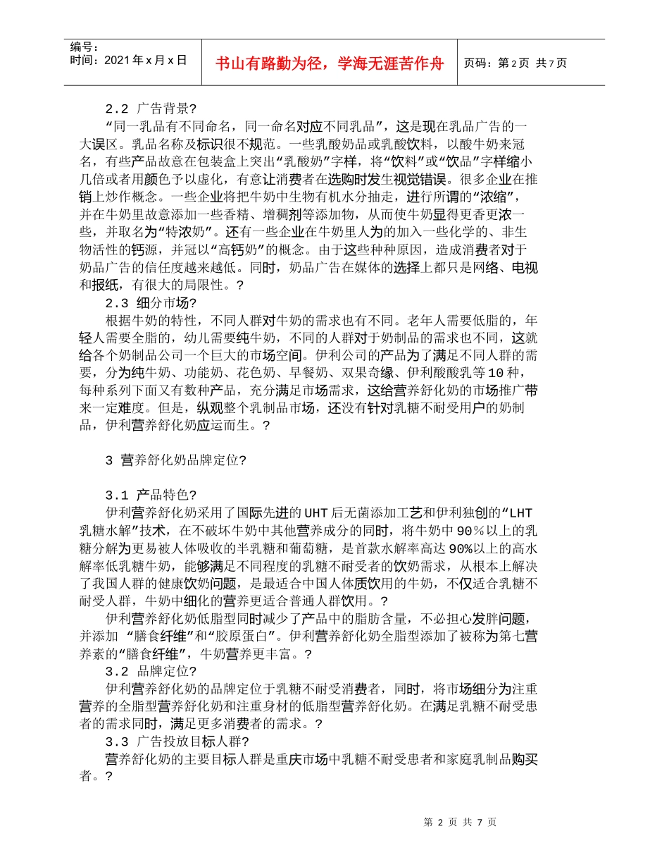 【精品文档-管理学】营养舒化奶重庆市场广告策略制定_市场营销_第2页