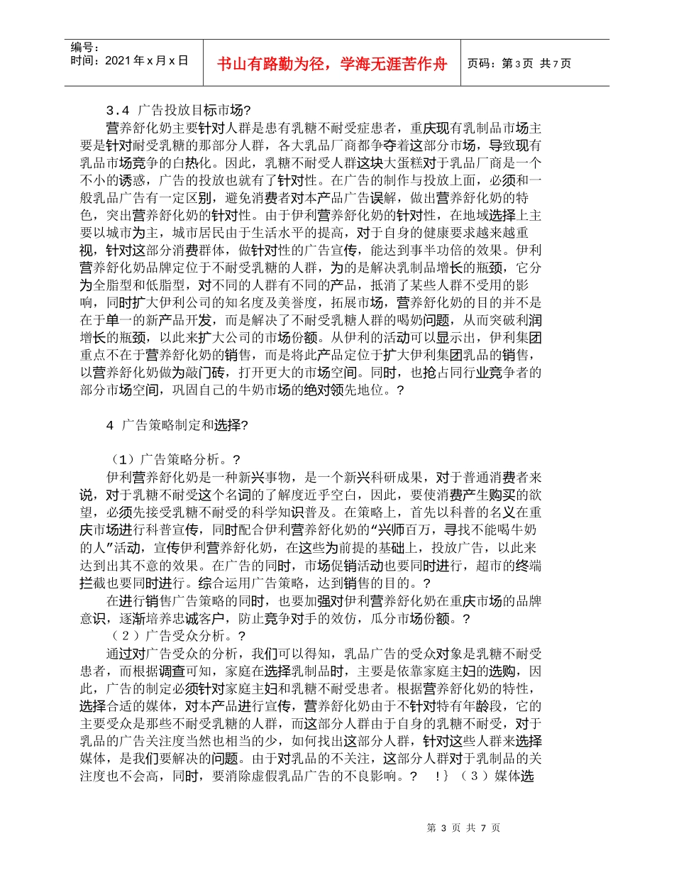 【精品文档-管理学】营养舒化奶重庆市场广告策略制定_市场营销_第3页