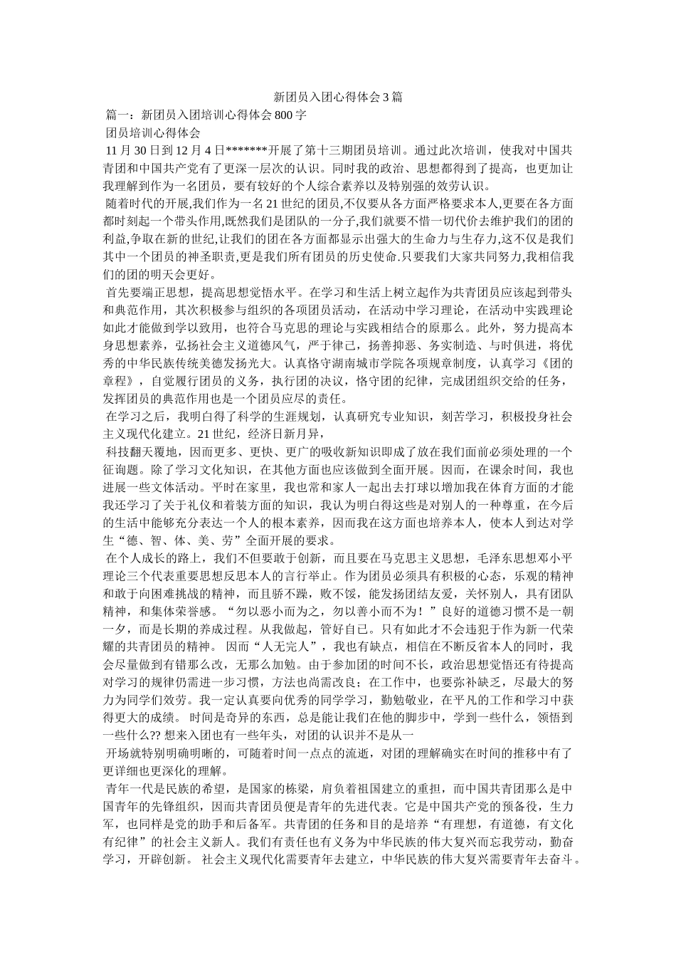 新团员入团心得体会3篇 _第1页