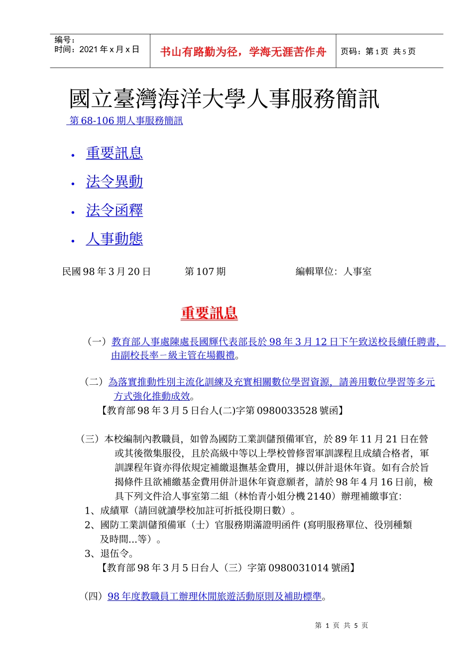国立台湾海洋大学人事服务简讯_第1页