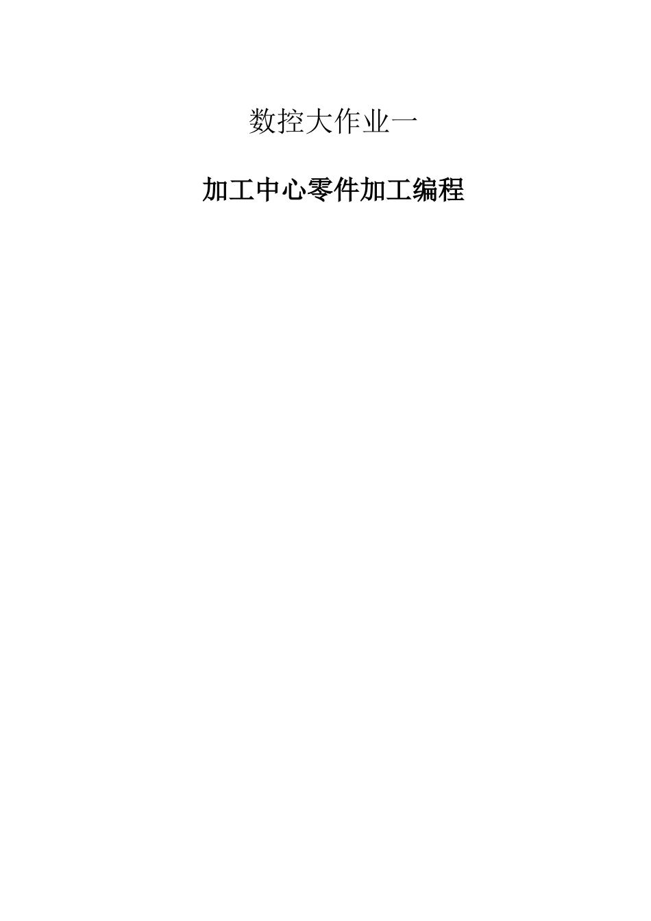 数控大作业：加工中心零件加工编程_第1页