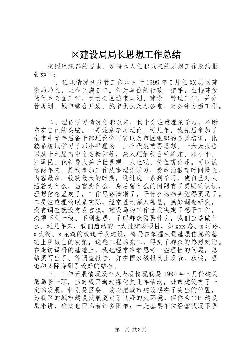 区建设局局长思想工作总结_第1页