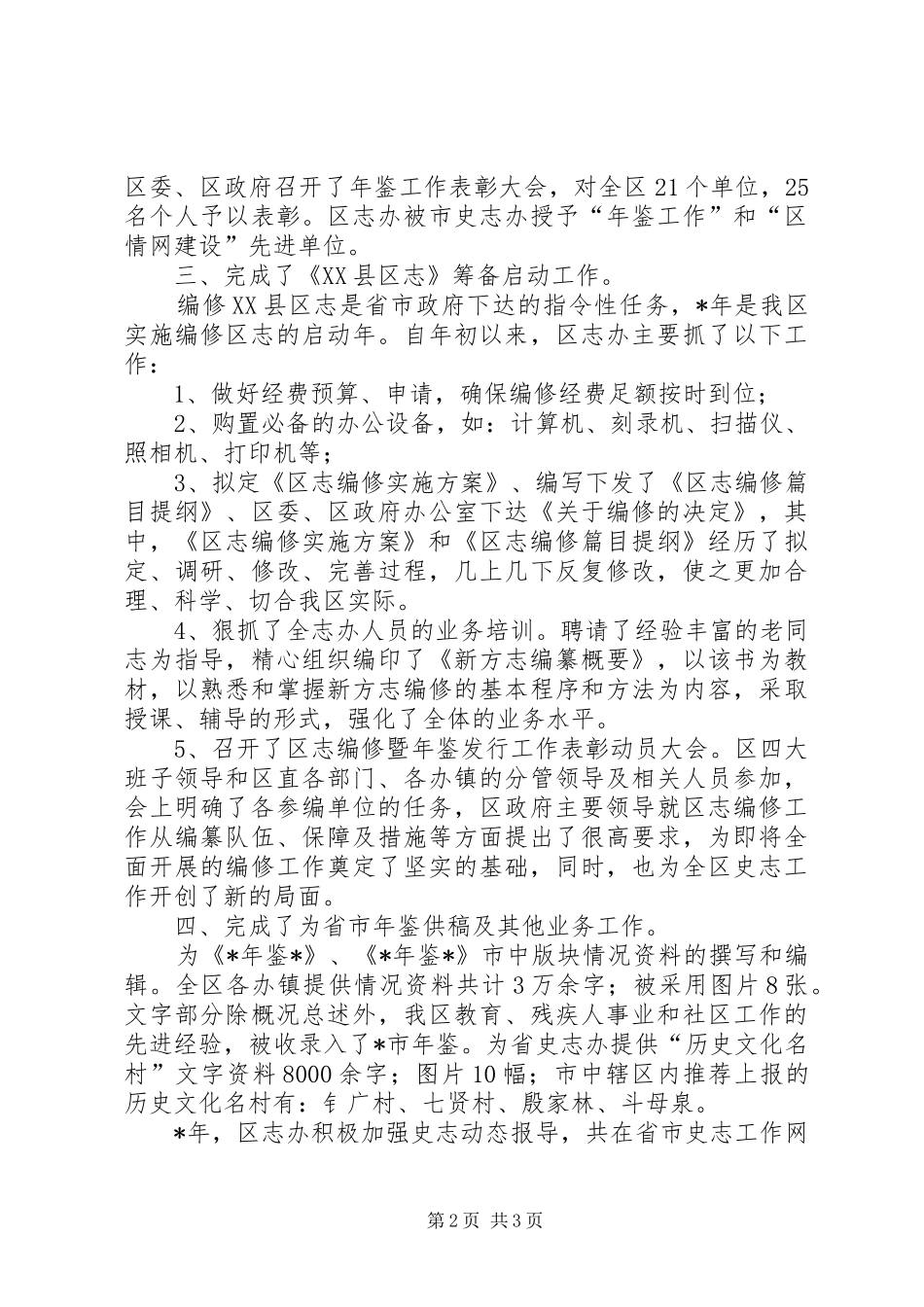 区志办年总工作总结_第2页