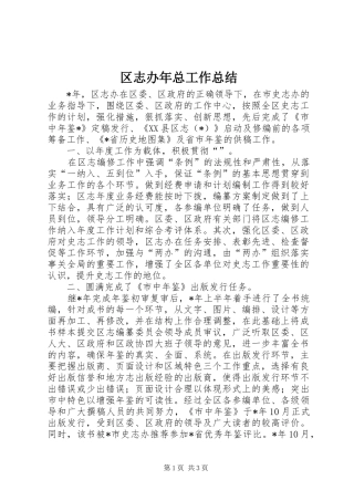 区志办年总工作总结