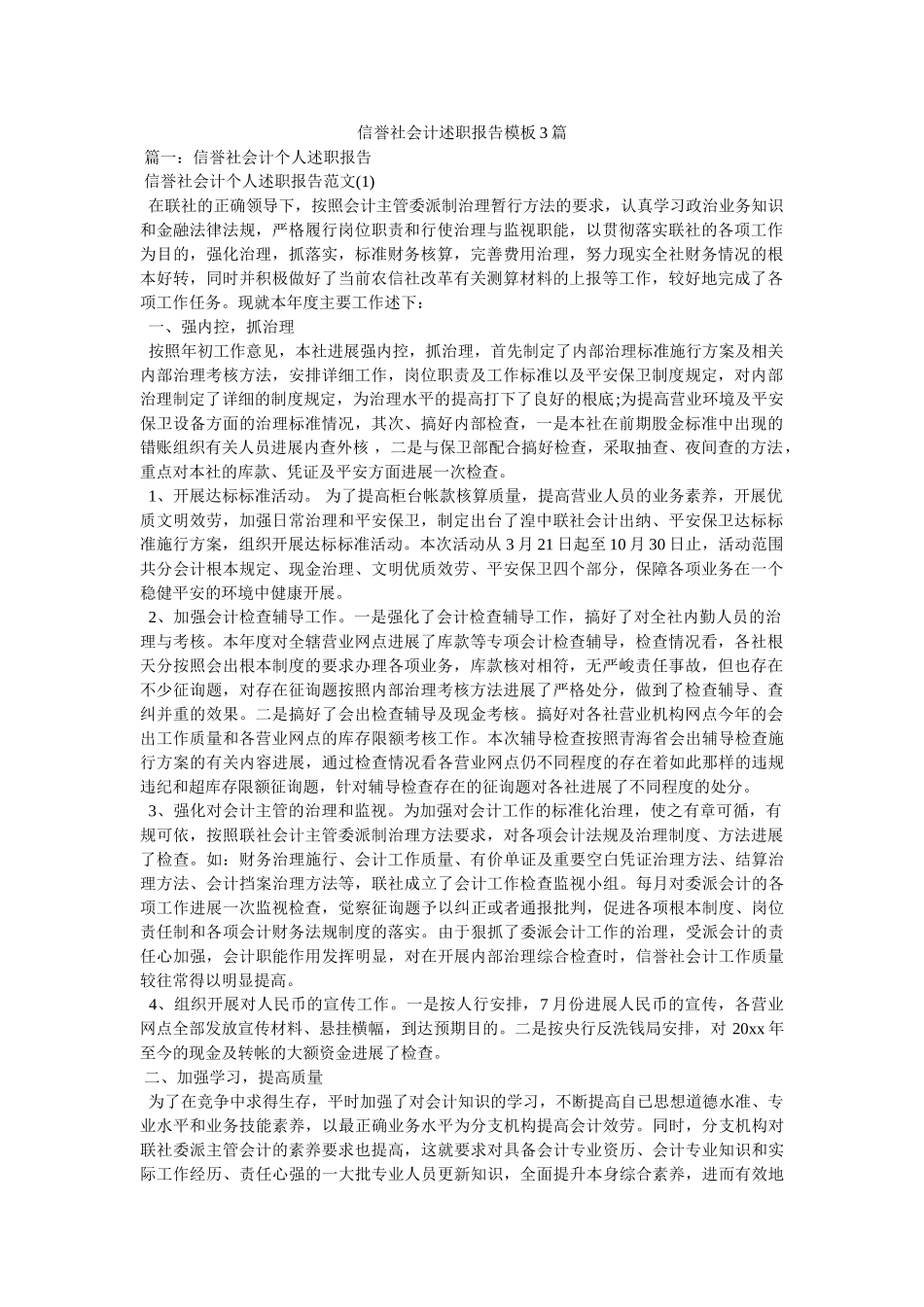 信用社会计述职报告模板3篇 _第1页
