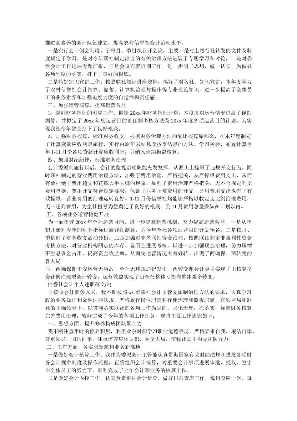 信用社会计述职报告模板3篇 _第2页