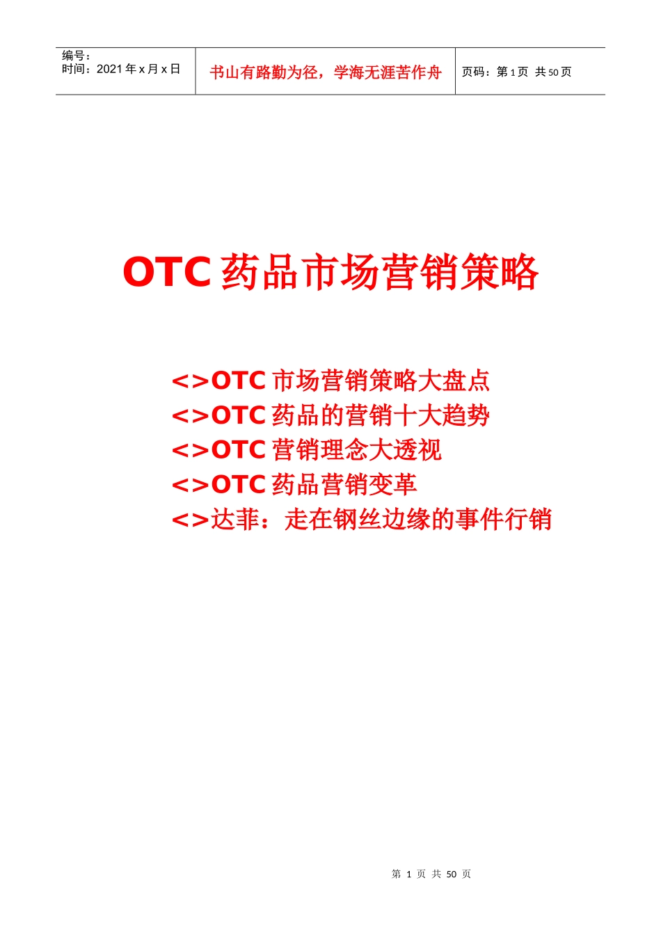 OTC药品市场营销策略_第1页