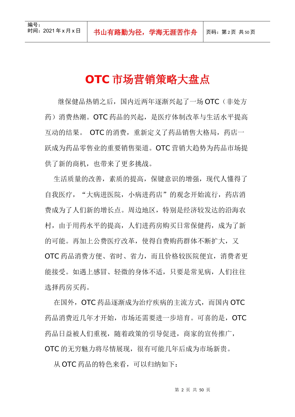 OTC药品市场营销策略_第2页