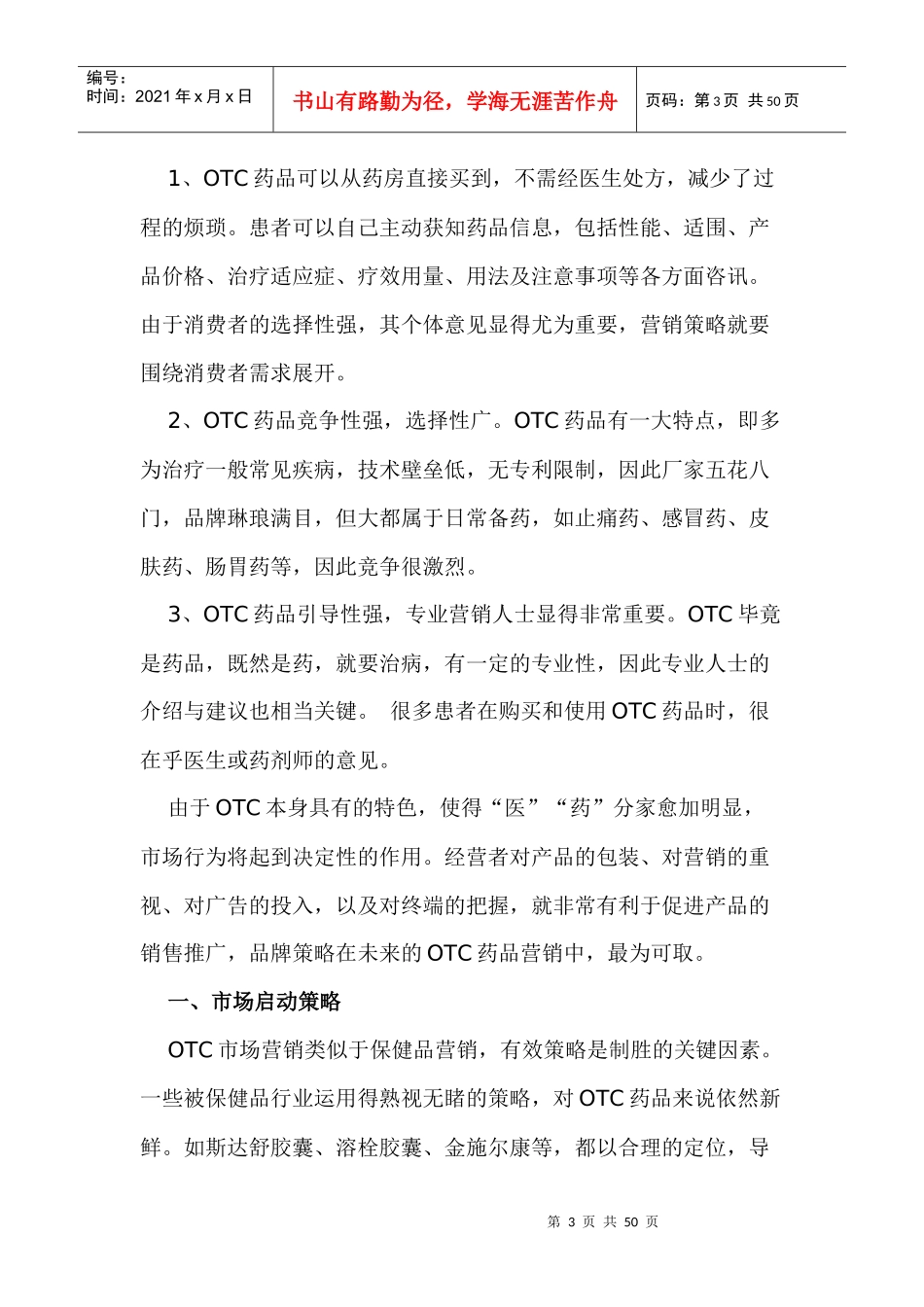 OTC药品市场营销策略_第3页