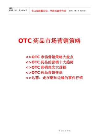 OTC药品市场营销策略