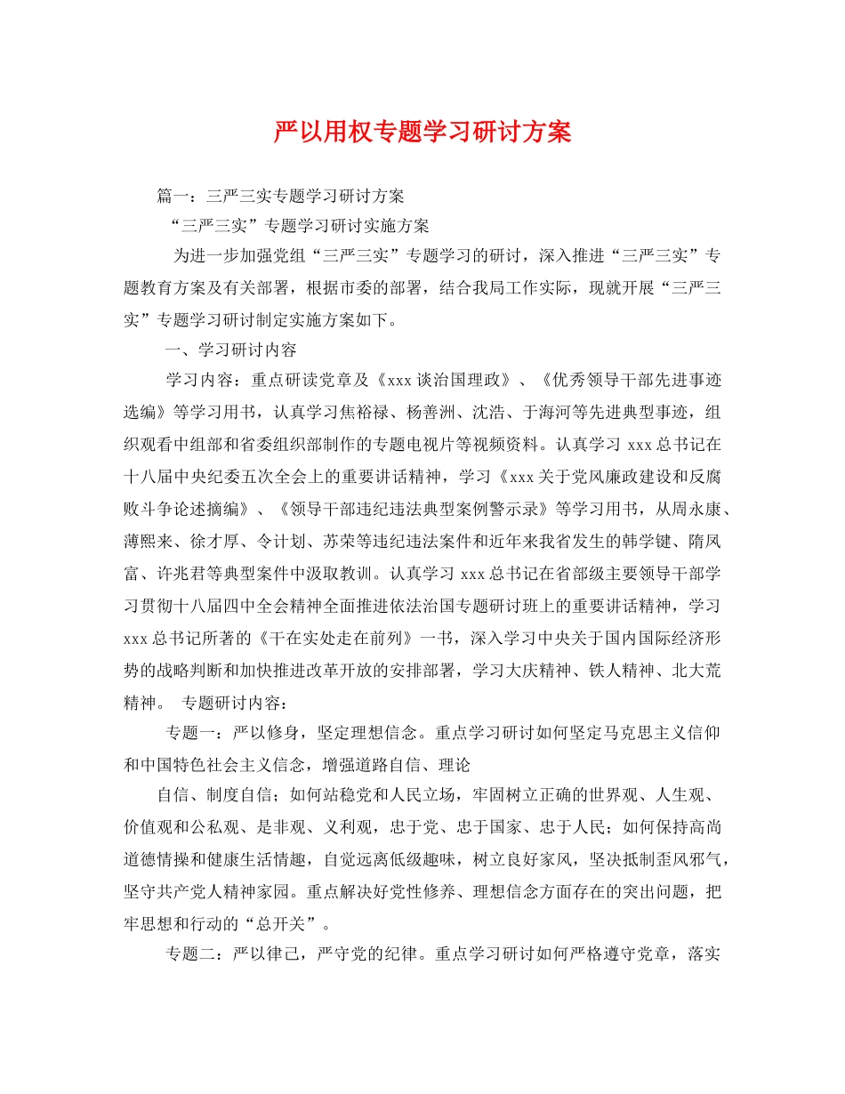 严以用权专题学习研讨方案 _第1页