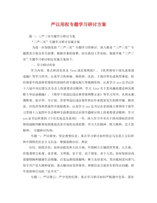严以用权专题学习研讨方案 
