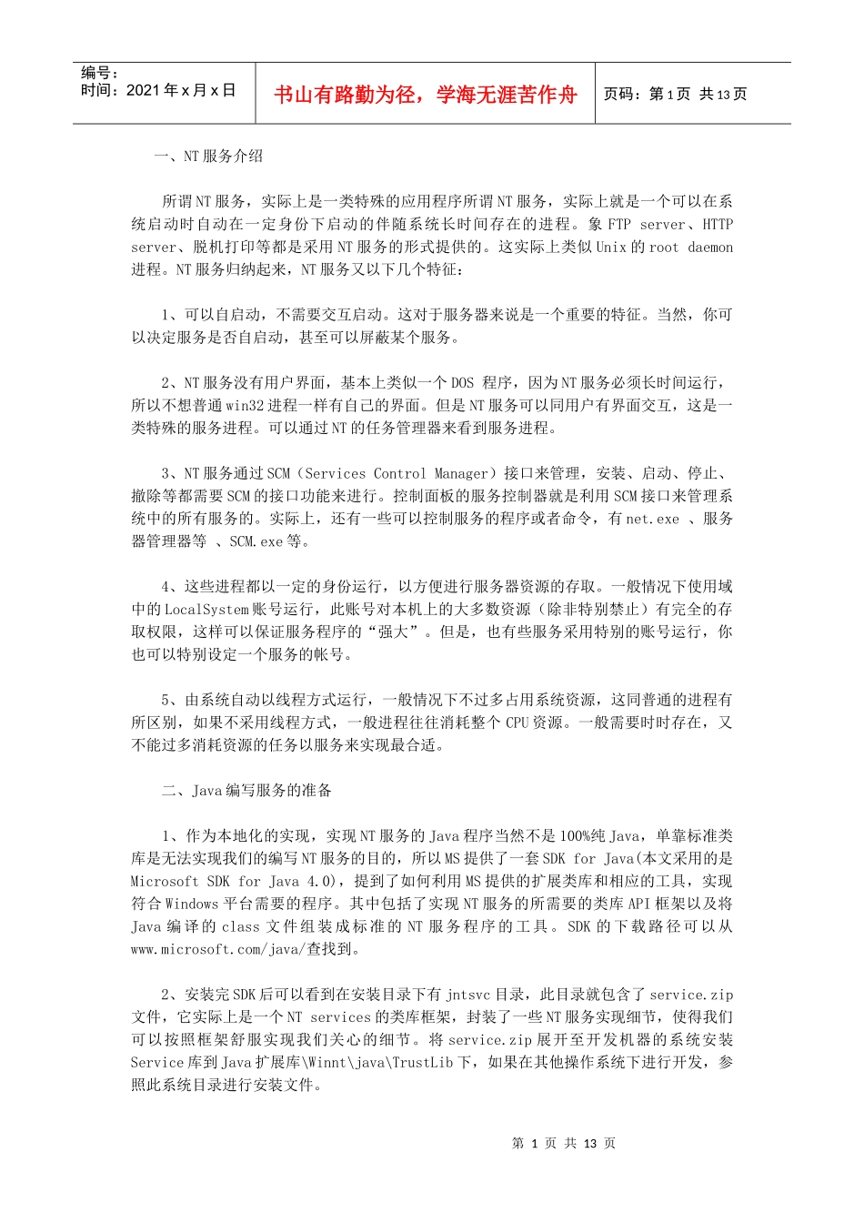 如何使用Java编写NT服务_第1页