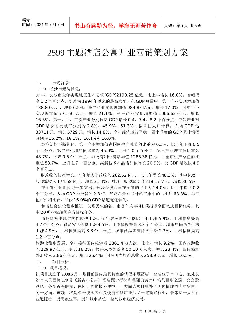 2599主题酒店公寓开业营销策划方案_第1页