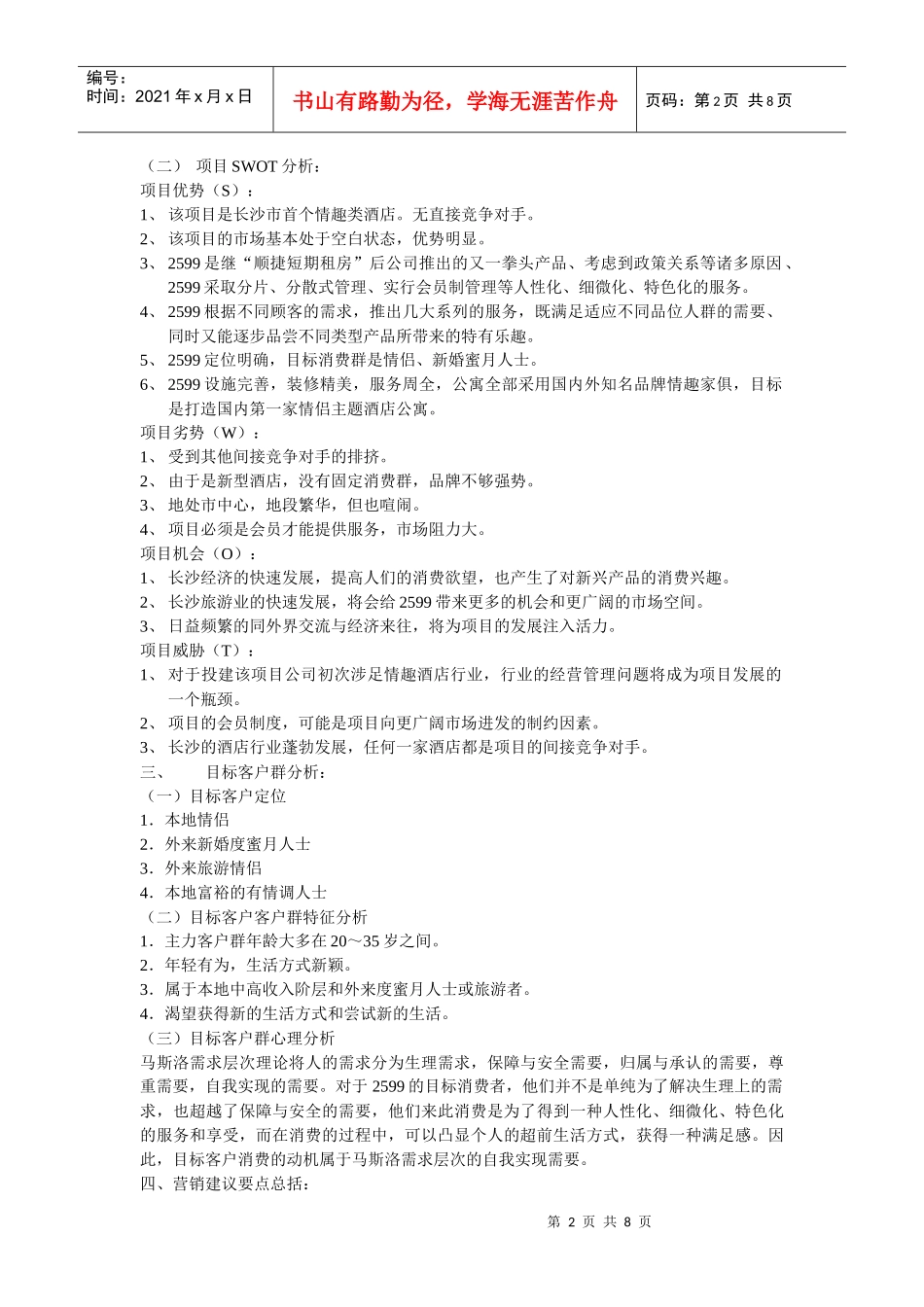 2599主题酒店公寓开业营销策划方案_第2页