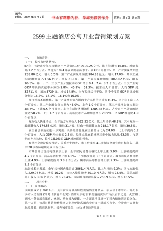 2599主题酒店公寓开业营销策划方案