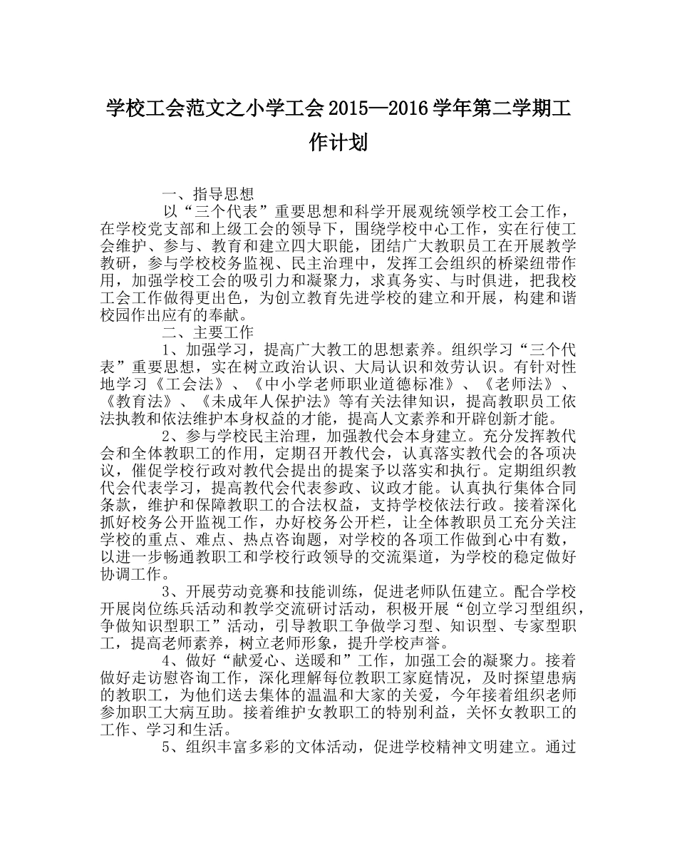 学校工会范文小学工会2015—2016学年第二学期工作计划 _第1页