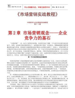 市场竞争与企业营销的经典教程-第2-3章