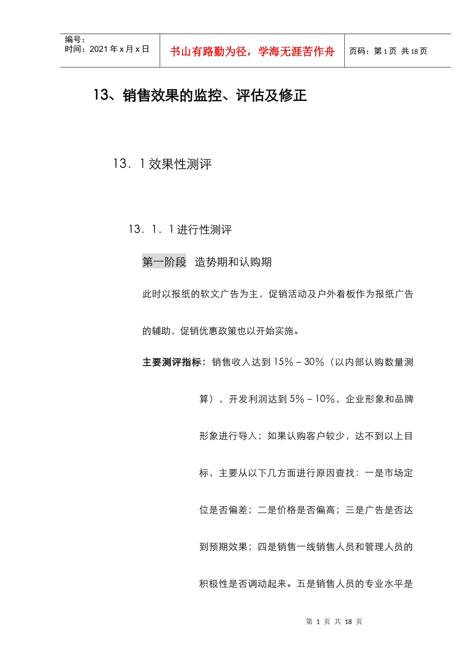 13、销售效果的监控、评估及修正_第1页