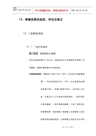 13、销售效果的监控、评估及修正